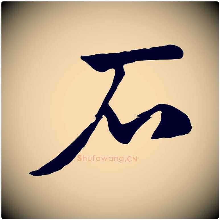 石毛笔行楷写法,摘自元代赵孟頫急就章