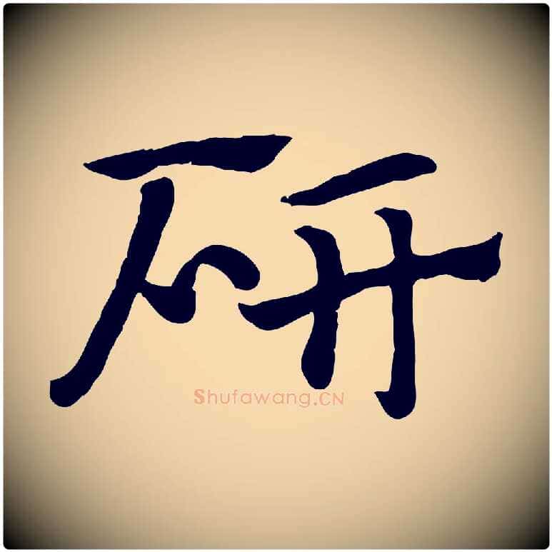 研毛笔行楷写法,摘自元代赵孟頫急就章