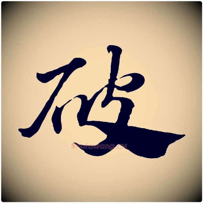 破毛笔行楷写法,摘自元代赵孟頫急就章