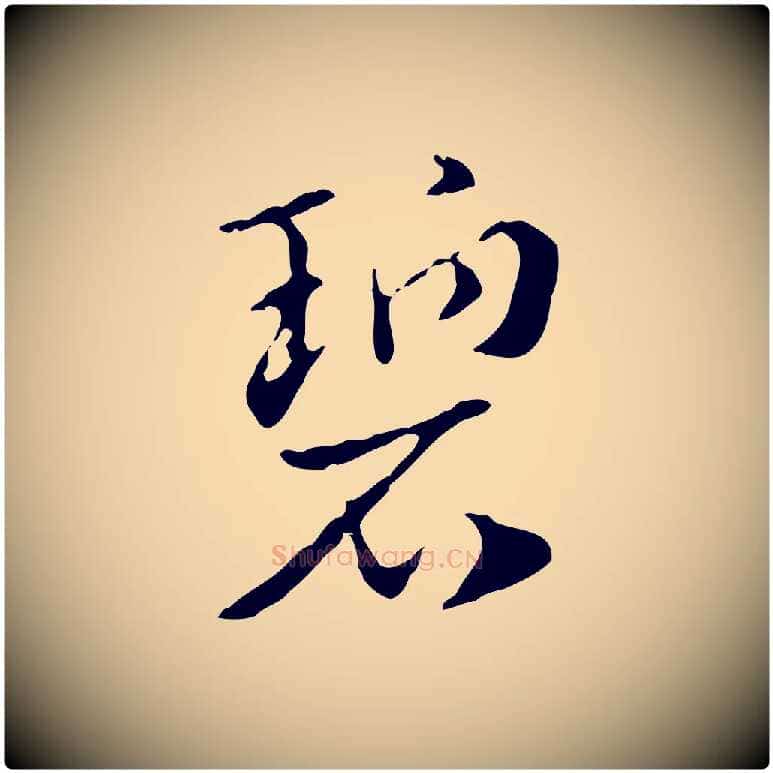 碧毛笔行楷写法,摘自元代赵孟頫急就章