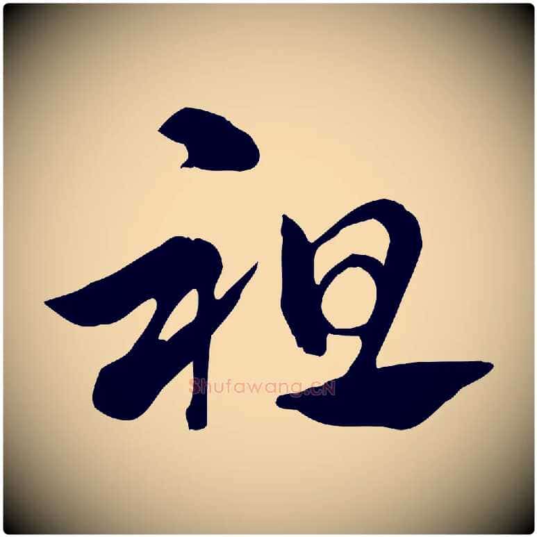 祖毛笔行楷写法,摘自元代赵孟頫急就章