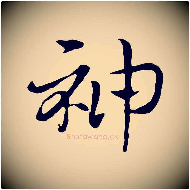 神毛笔行楷写法,摘自元代赵孟頫急就章