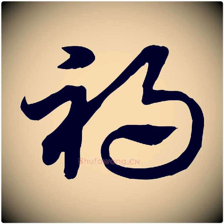 禍毛笔行楷写法,摘自元代赵孟頫急就章