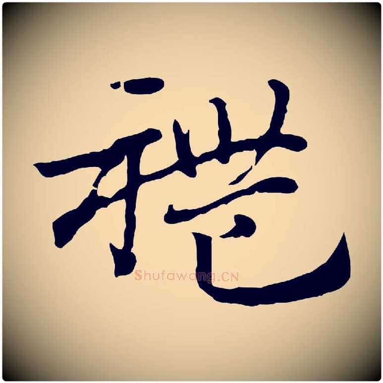 禮毛笔行楷写法,摘自元代赵孟頫急就章