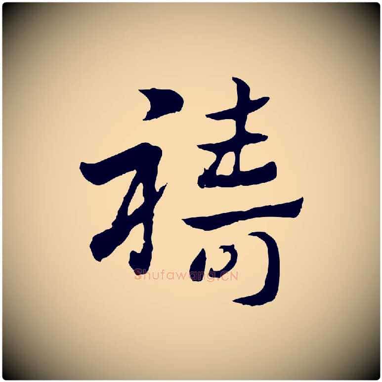 禱毛笔行楷写法,摘自元代赵孟頫急就章