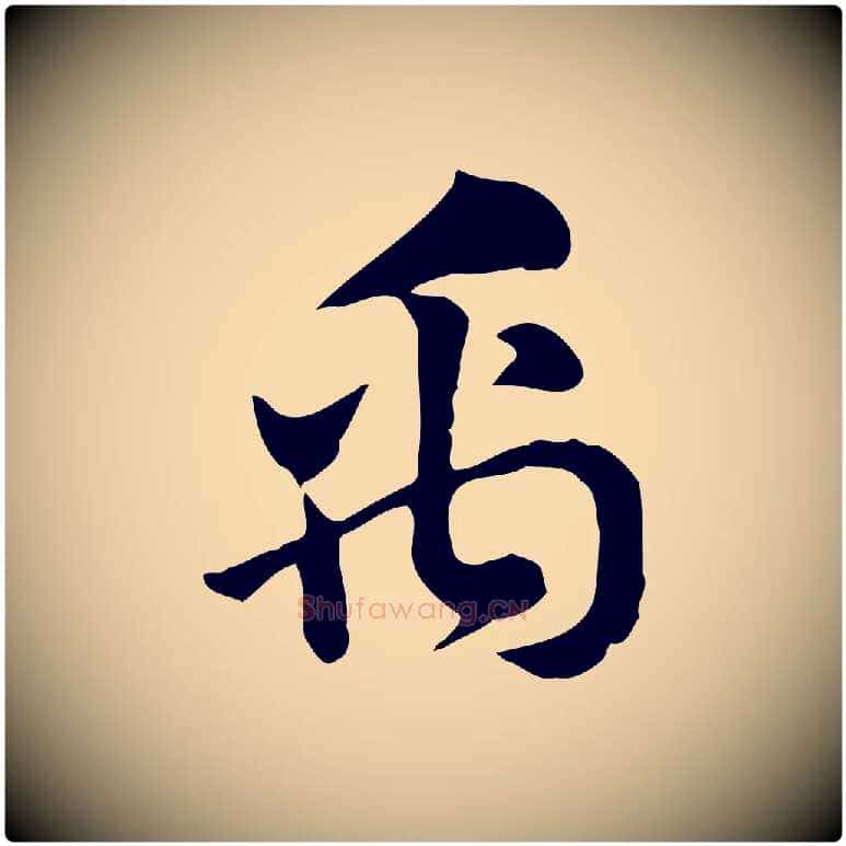禹毛笔行楷写法,摘自元代赵孟頫急就章