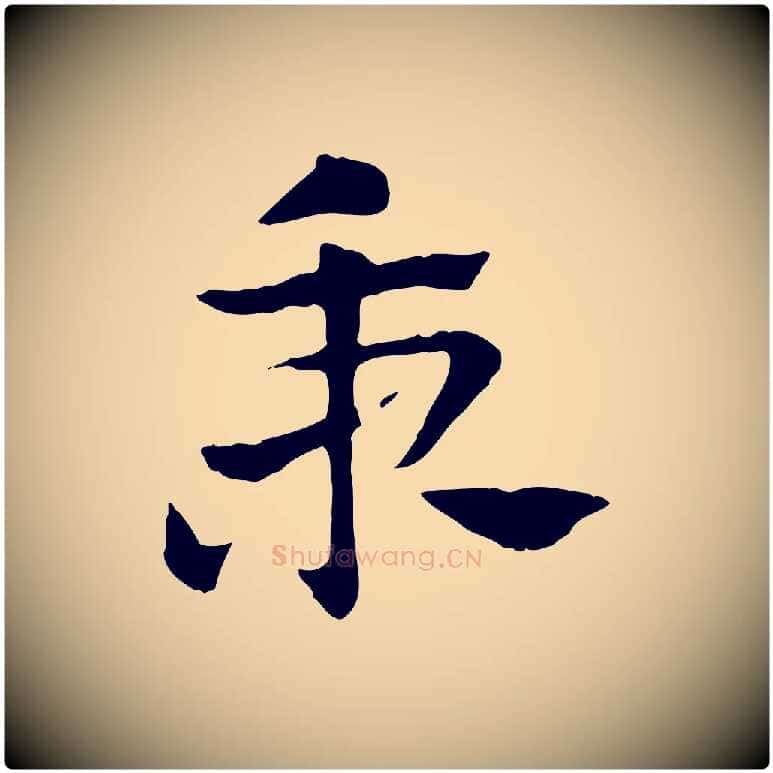 秉毛笔行楷写法,摘自元代赵孟頫急就章