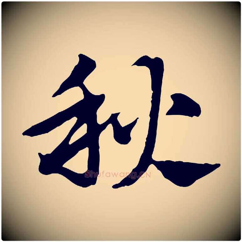 秋毛笔行楷写法,摘自元代赵孟頫急就章