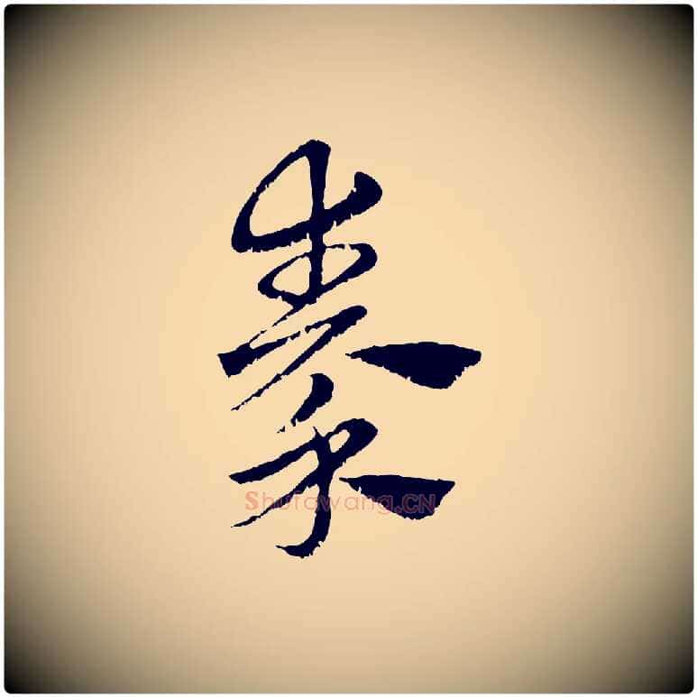 秦毛笔行楷写法,摘自元代赵孟頫急就章