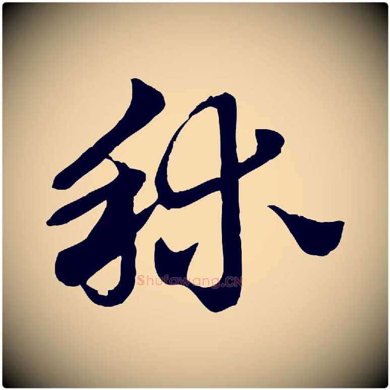 秫毛笔行楷写法,摘自元代赵孟頫急就章