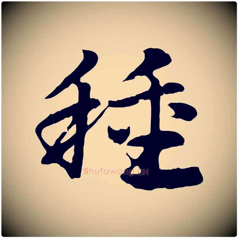 種毛笔行楷写法,摘自元代赵孟頫急就章