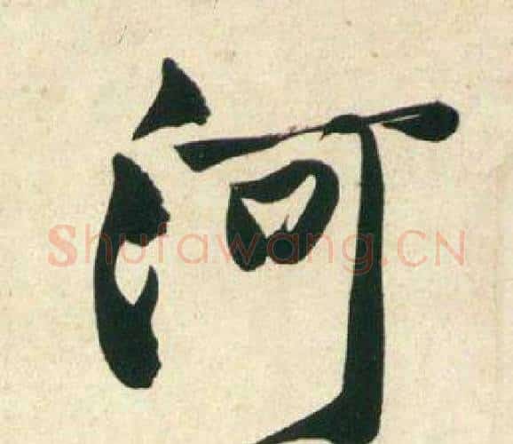 河字黄庭坚毛笔行书写法,摘自庞居士寒山子诗