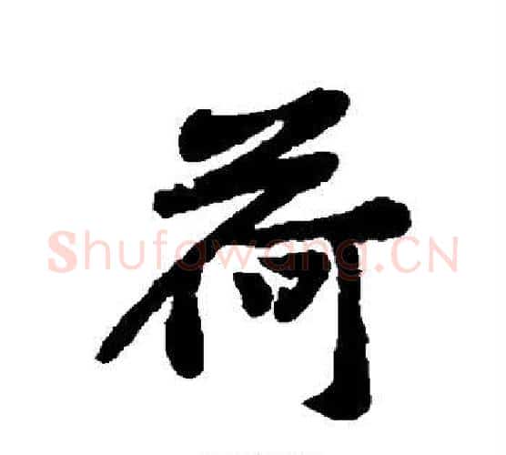 荷字黄庭坚毛笔行书写法,摘自黄庭坚毛笔行书作品