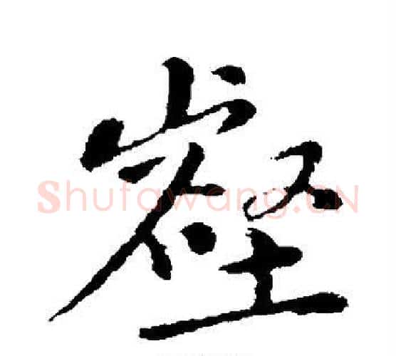 壑字黄庭坚毛笔行书写法,摘自黄庭坚毛笔行书作品