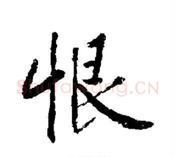 恨字黄庭坚毛笔行书写法,摘自黄庭坚毛笔行书作品