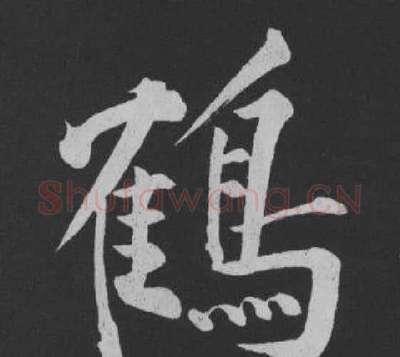 鶴字黄庭坚毛笔行书写法,摘自刘明仲墨竹赋