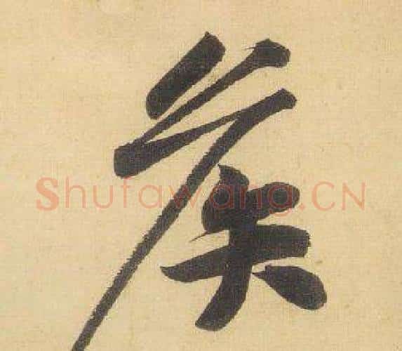 侯字黄庭坚毛笔行书写法,摘自松风阁诗