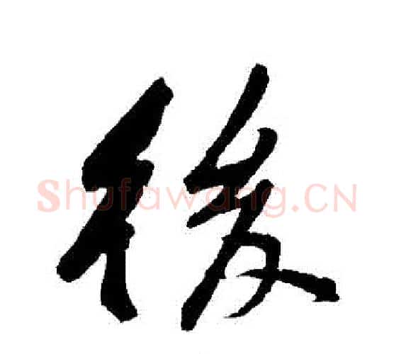 後字黄庭坚毛笔行书写法,摘自黄庭坚毛笔行书作品