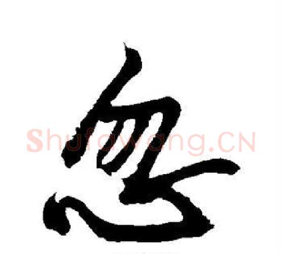 忽字黄庭坚毛笔行书写法,摘自黄庭坚毛笔行书作品