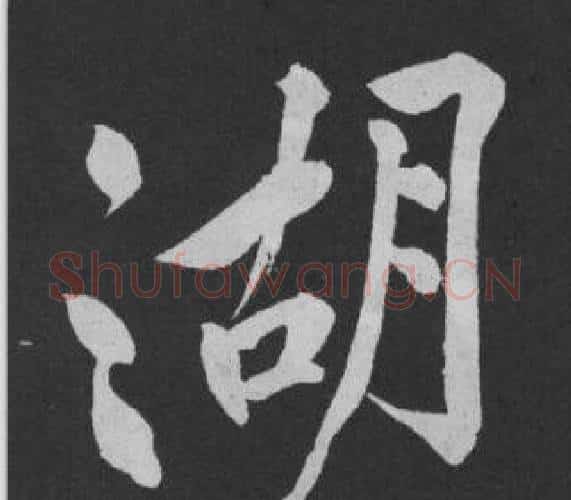 湖字黄庭坚毛笔行书写法,摘自刘明仲墨竹赋