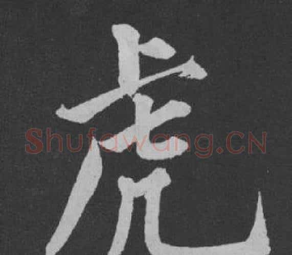 虎字黄庭坚毛笔行书写法,摘自刘明仲墨竹赋