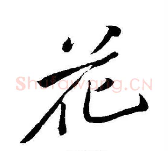 花字黄庭坚毛笔行书写法,摘自黄庭坚毛笔行书作品