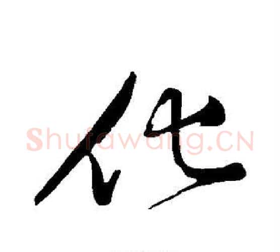 化字黄庭坚毛笔行书写法,摘自黄庭坚毛笔行书作品