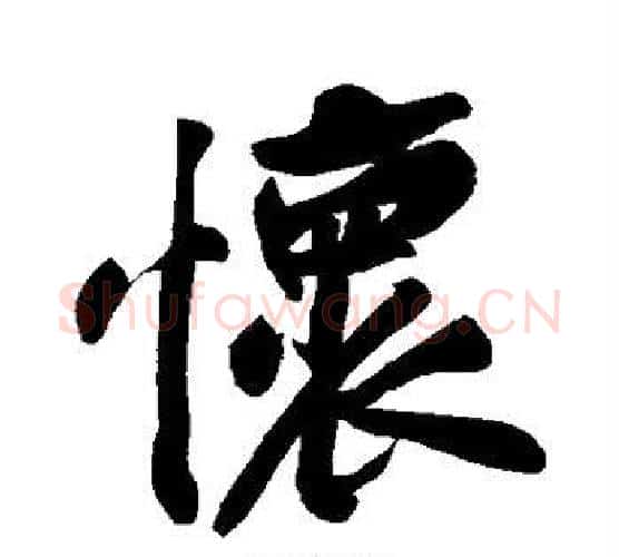 怀字黄庭坚毛笔行书写法,摘自黄庭坚毛笔行书作品