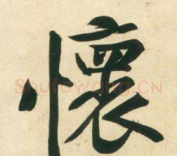 懷字黄庭坚毛笔行书写法,摘自庞居士寒山子诗