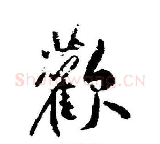 欢字黄庭坚毛笔行书写法,摘自黄庭坚毛笔行书作品