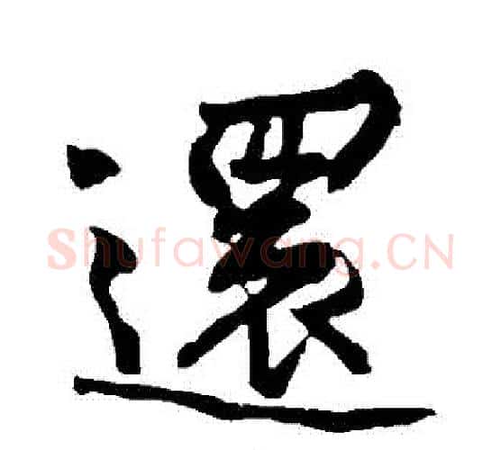 還字黄庭坚毛笔行书写法,摘自黄庭坚毛笔行书作品
