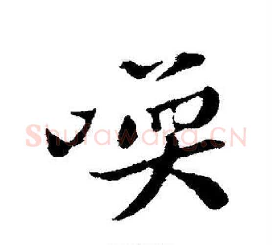 唤字黄庭坚毛笔行书写法,摘自黄庭坚毛笔行书作品