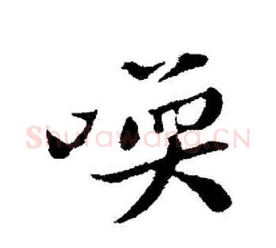 喚字黄庭坚毛笔行书写法,摘自黄庭坚毛笔行书作品