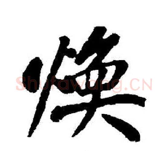 煥字黄庭坚毛笔行书写法,摘自黄庭坚毛笔行书作品