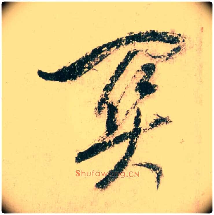 关毛笔行书写法,摘自明董其昌紫茄诗行草长卷