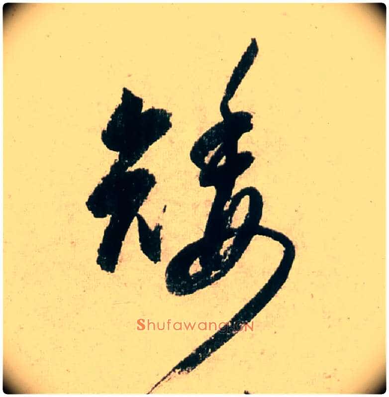 矮毛笔行书写法,摘自明董其昌紫茄诗行草长卷