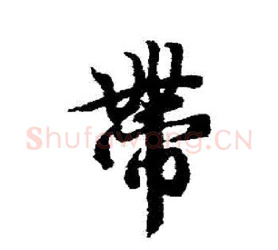 帶字冯承素毛笔行书书法写法,摘自冯承素毛笔行书书法作品