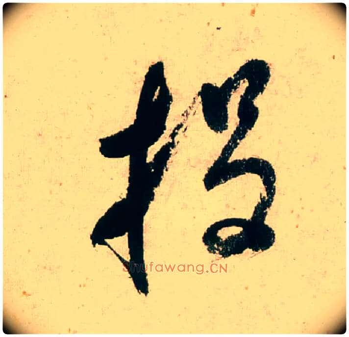 投毛笔行书写法,摘自明董其昌紫茄诗行草长卷