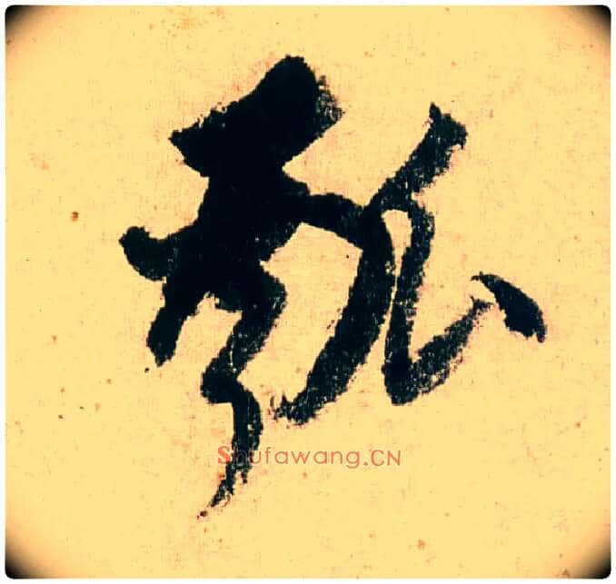 瓠毛笔行书写法,摘自明董其昌紫茄诗行草长卷