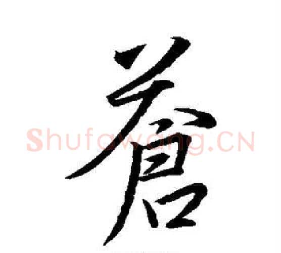 苍字王羲之毛笔行书写法,摘自王羲之毛笔行书作品