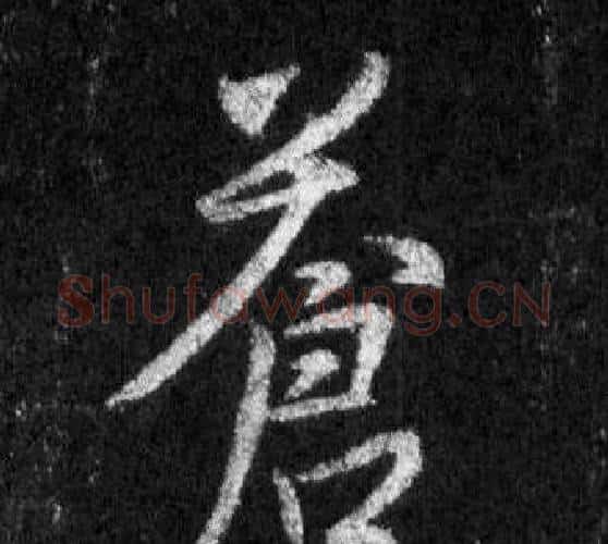 蒼字王羲之毛笔行书写法,摘自怀仁集圣教序
