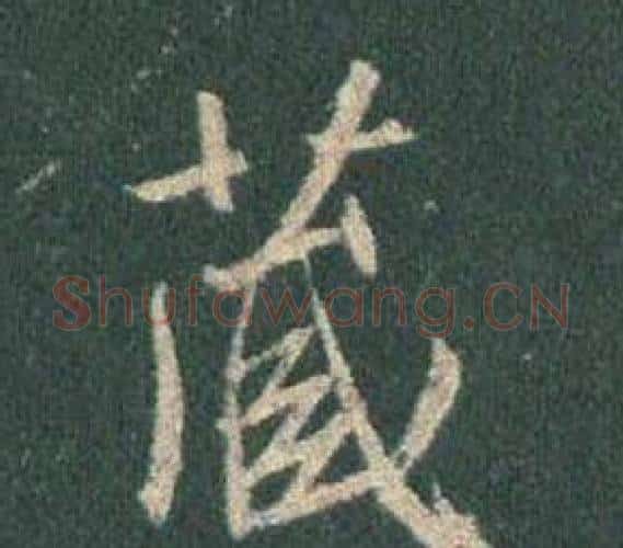 藏字王羲之毛笔行书写法,摘自怀仁集圣教序