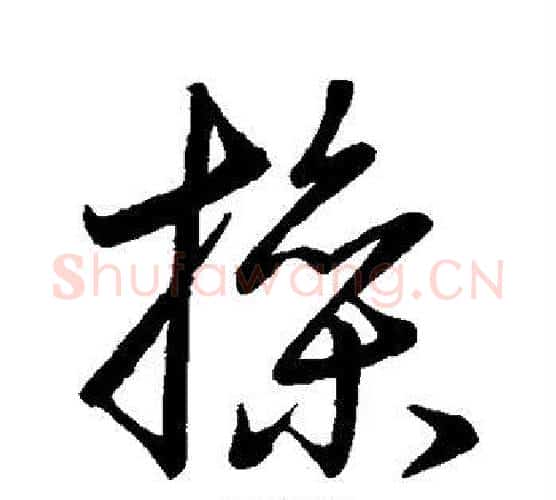 操字王羲之毛笔行书写法,摘自王羲之毛笔行书作品