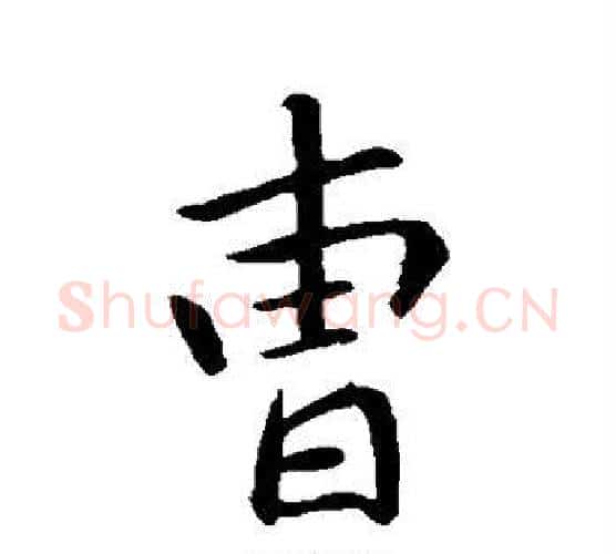曹字王羲之毛笔行书写法,摘自王羲之毛笔行书作品