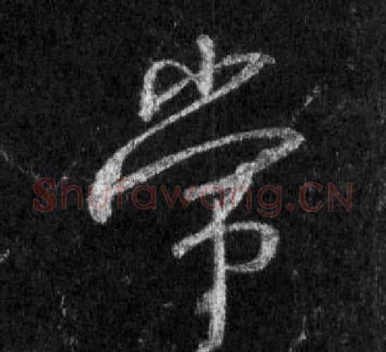 常字王羲之毛笔行书写法,摘自怀仁集圣教序