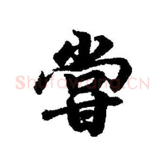 嘗字王羲之毛笔行书写法,摘自王羲之毛笔行书作品