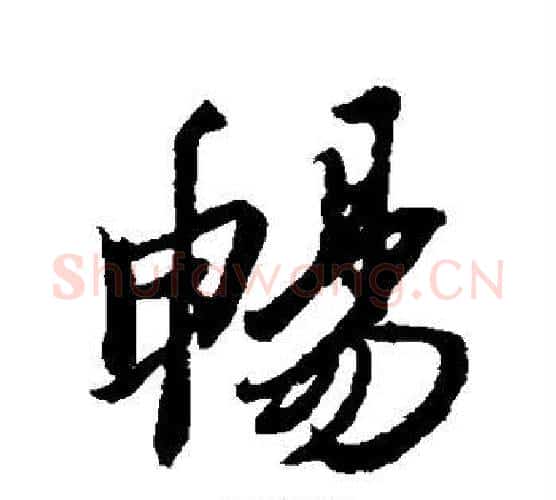畅字王羲之毛笔行书写法,摘自王羲之毛笔行书作品