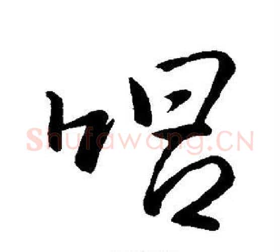 唱字王羲之毛笔行书写法,摘自王羲之毛笔行书作品