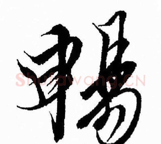 暢字王羲之毛笔行书写法,摘自王羲之毛笔行书作品