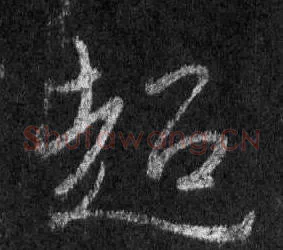 超字王羲之毛笔行书写法,摘自怀仁集圣教序